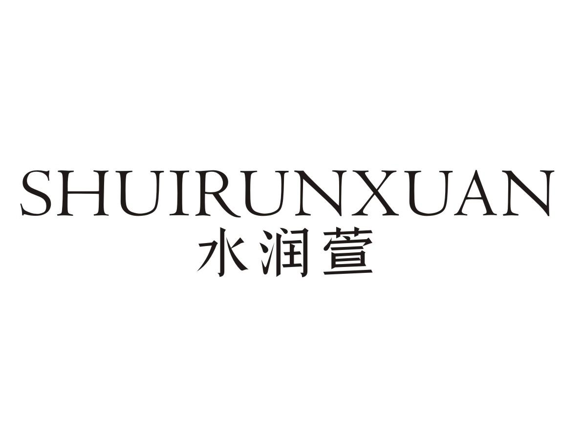 水润萱