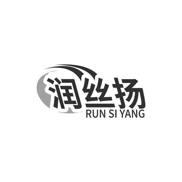 润丝扬