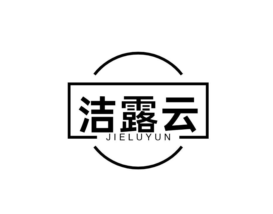 洁露云