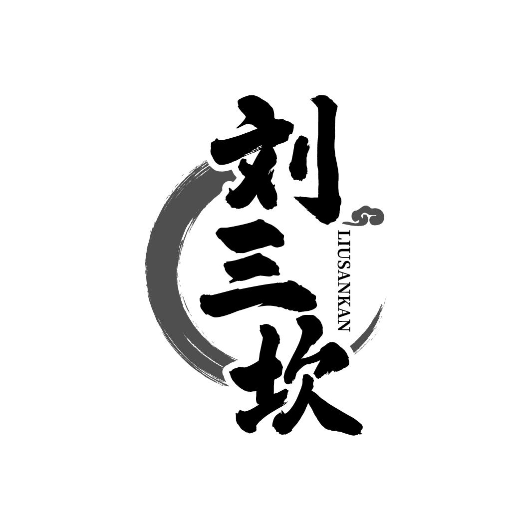 刘三坎