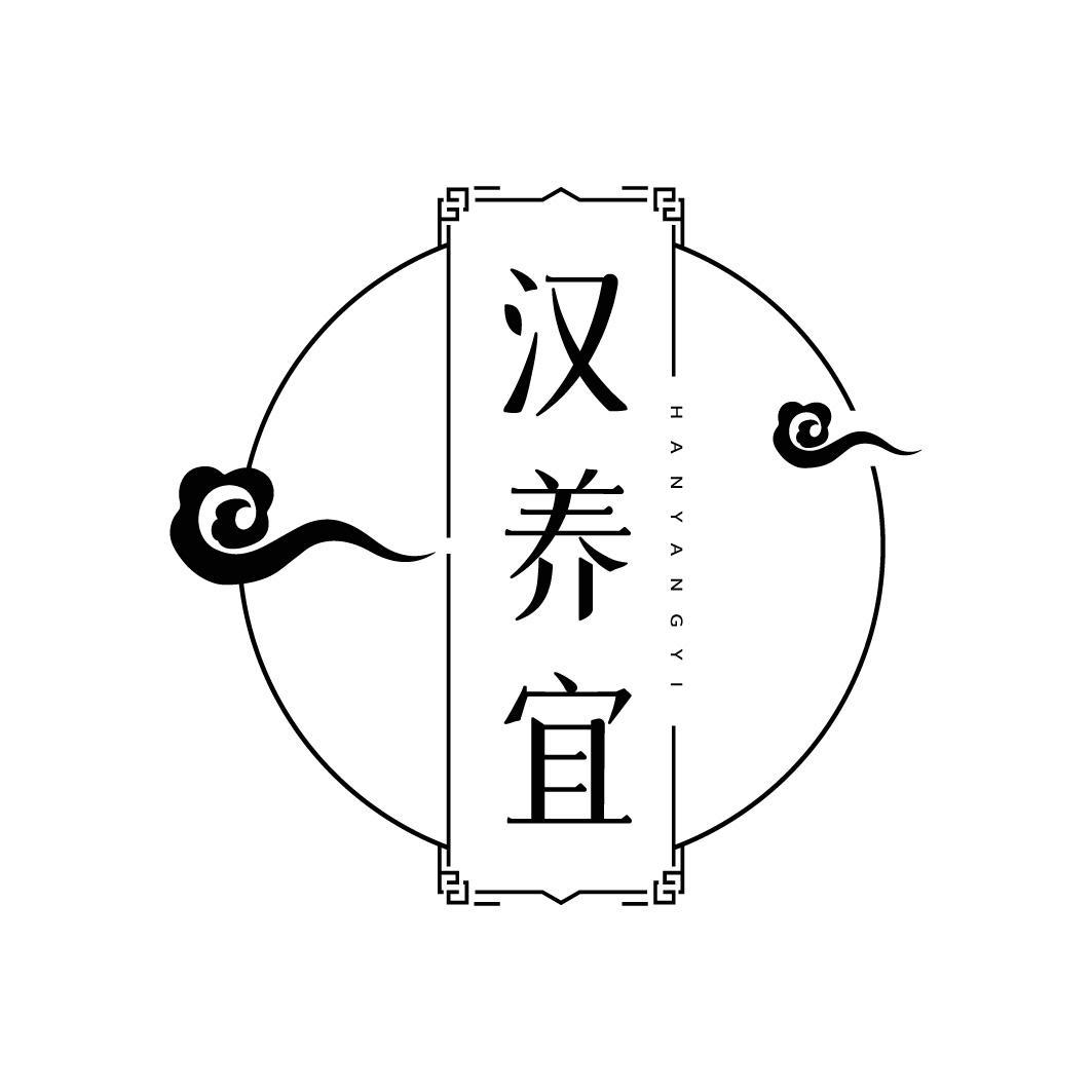 汉养宜