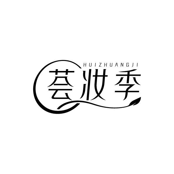 荟妆季