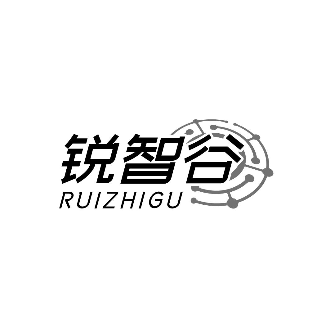 锐智谷