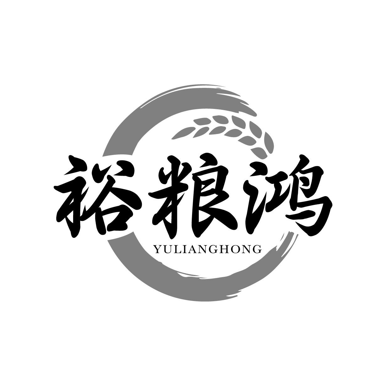 裕粮鸿
