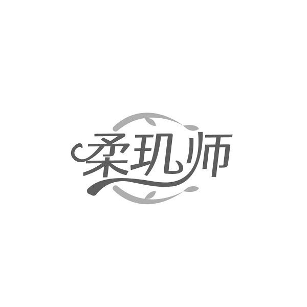 柔玑师