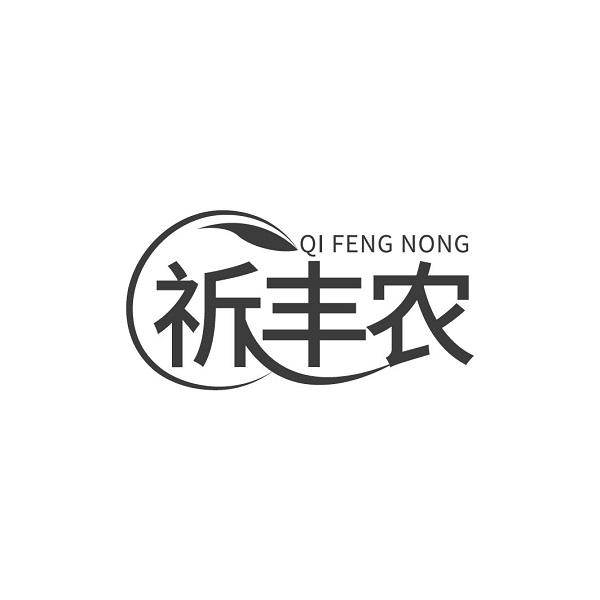 祈丰农