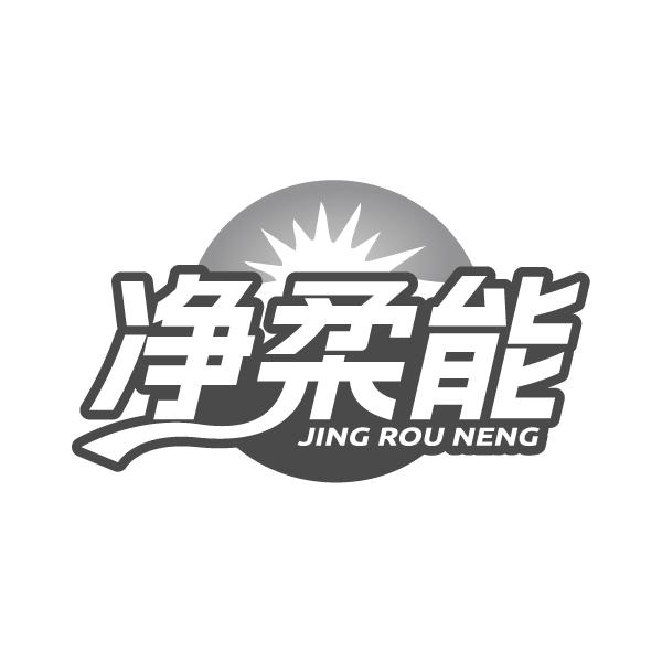 净柔能