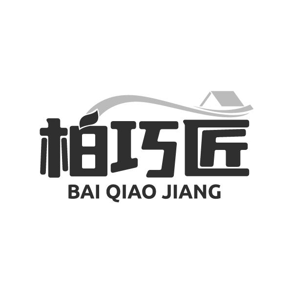 柏巧匠