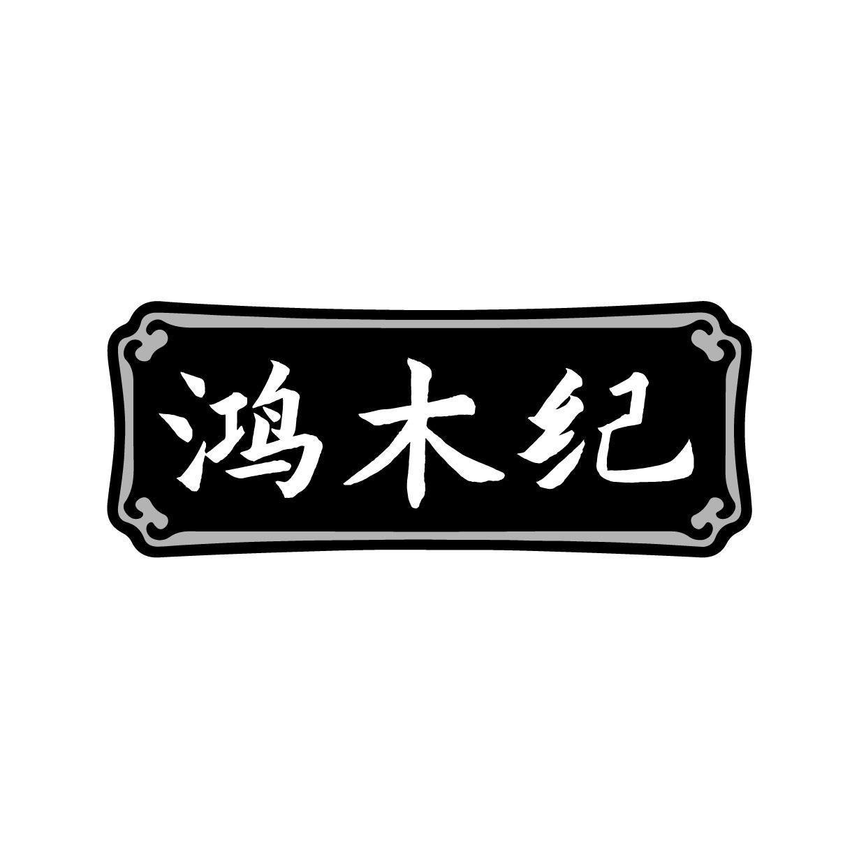 鸿木纪