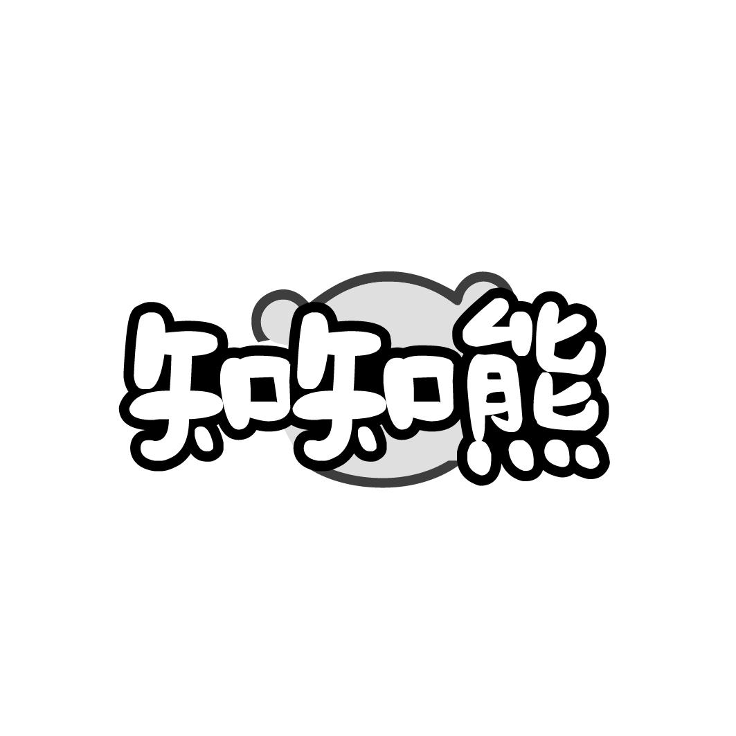 知知熊