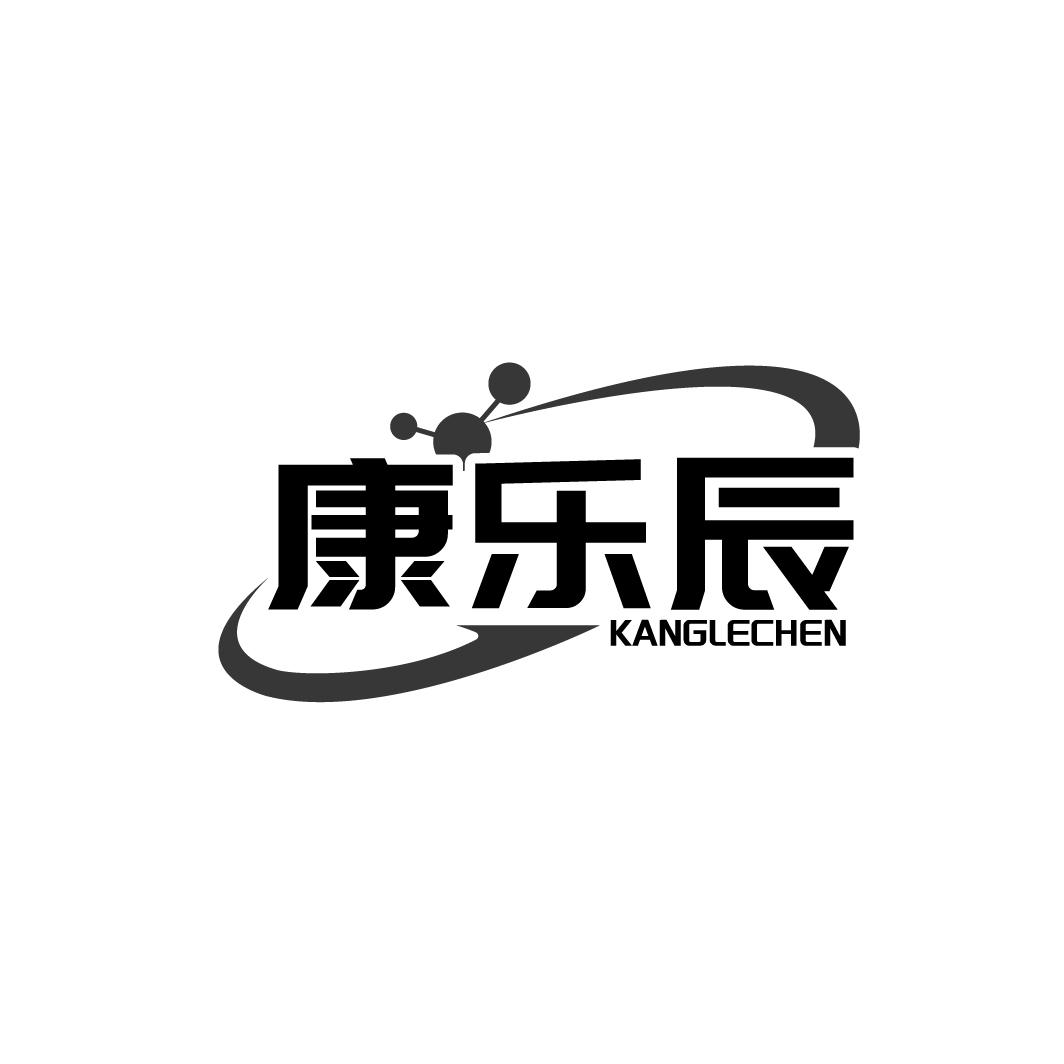 康乐辰