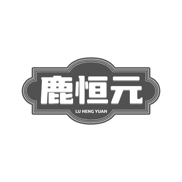 鹿恒元
