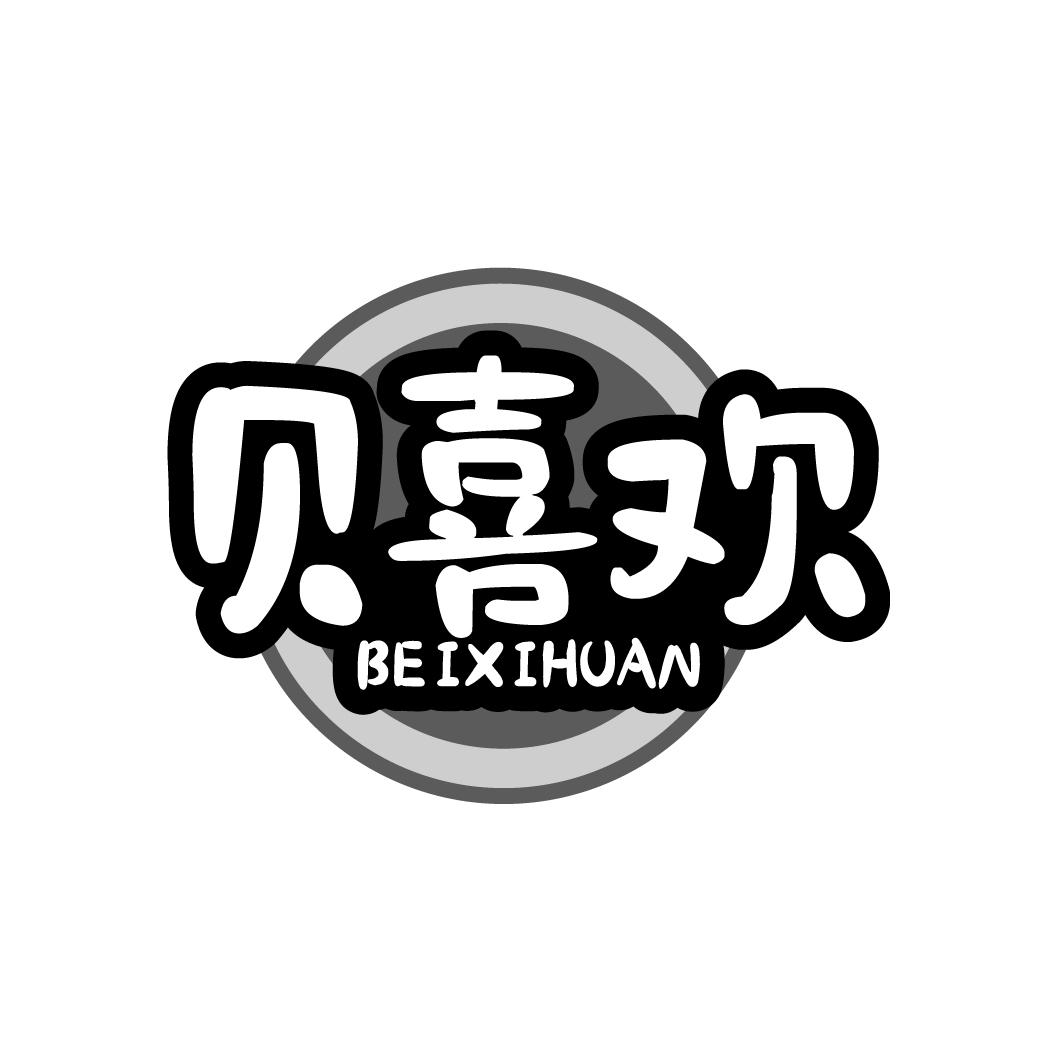 贝喜欢