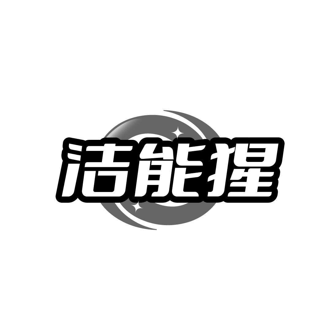 洁能猩