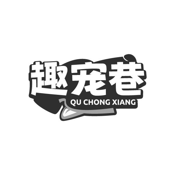 趣宠巷