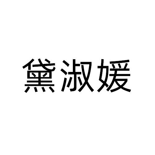黛淑媛