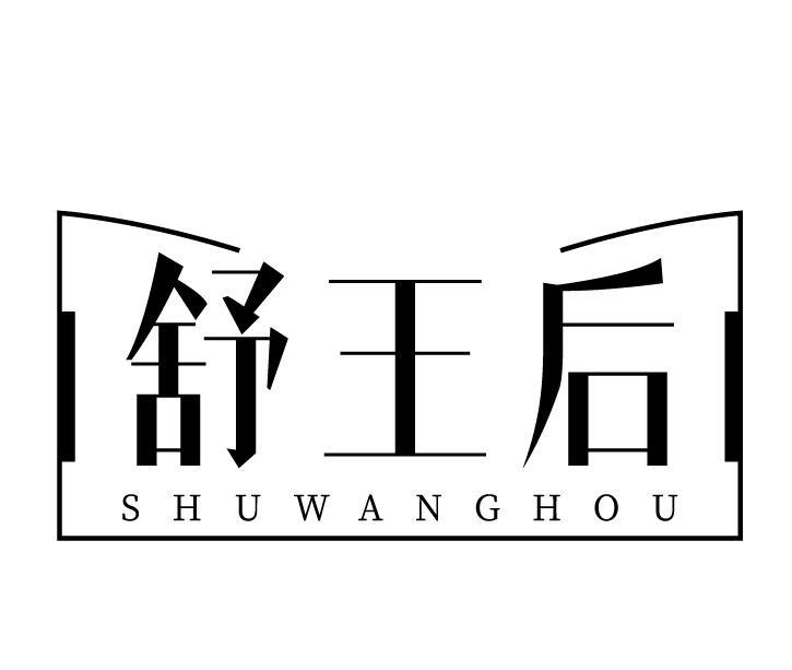 舒王后