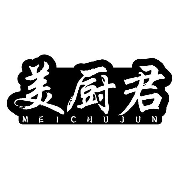 美厨君