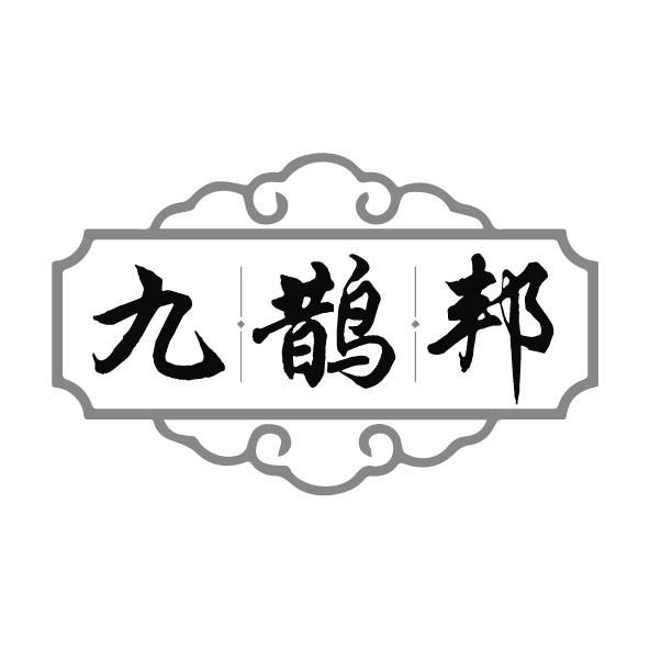 九鹊邦