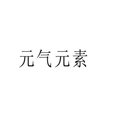 元气元素