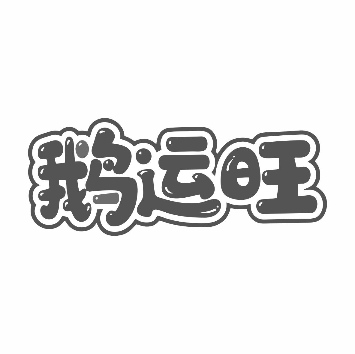 鹅运旺