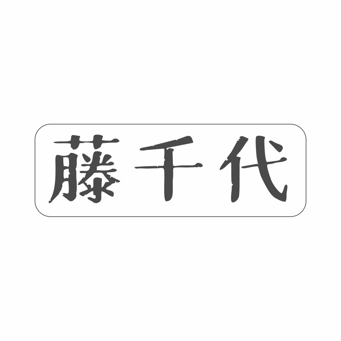 藤千代