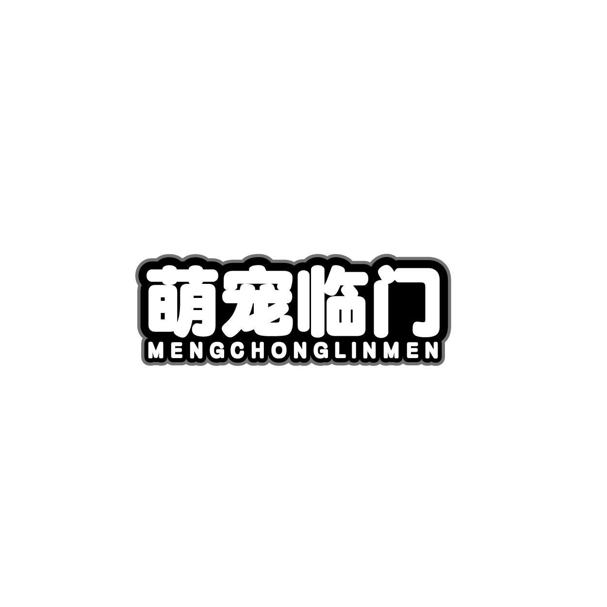 萌宠临门