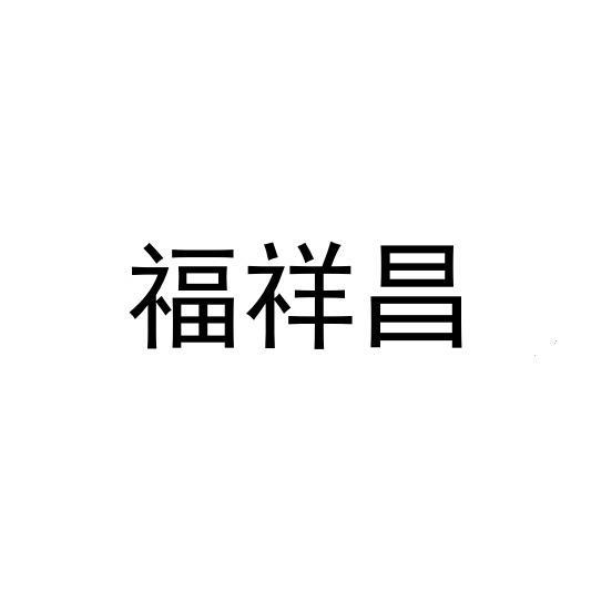 福祥昌