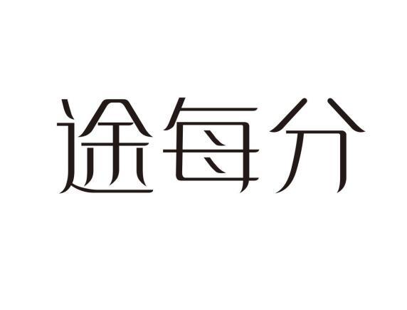 途每分