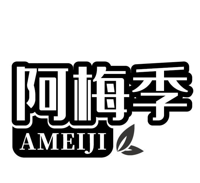 阿梅季