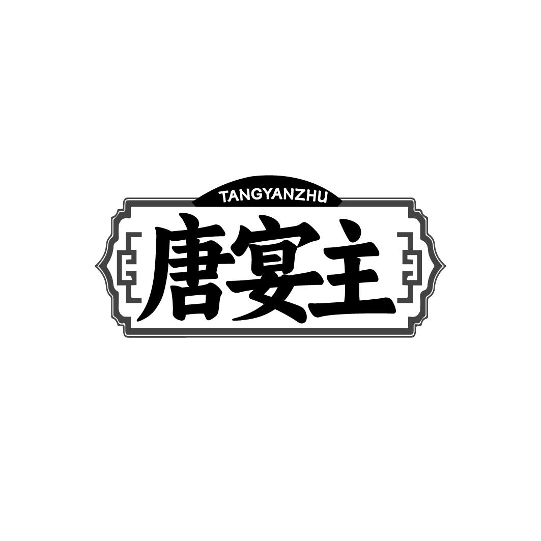 唐宴主