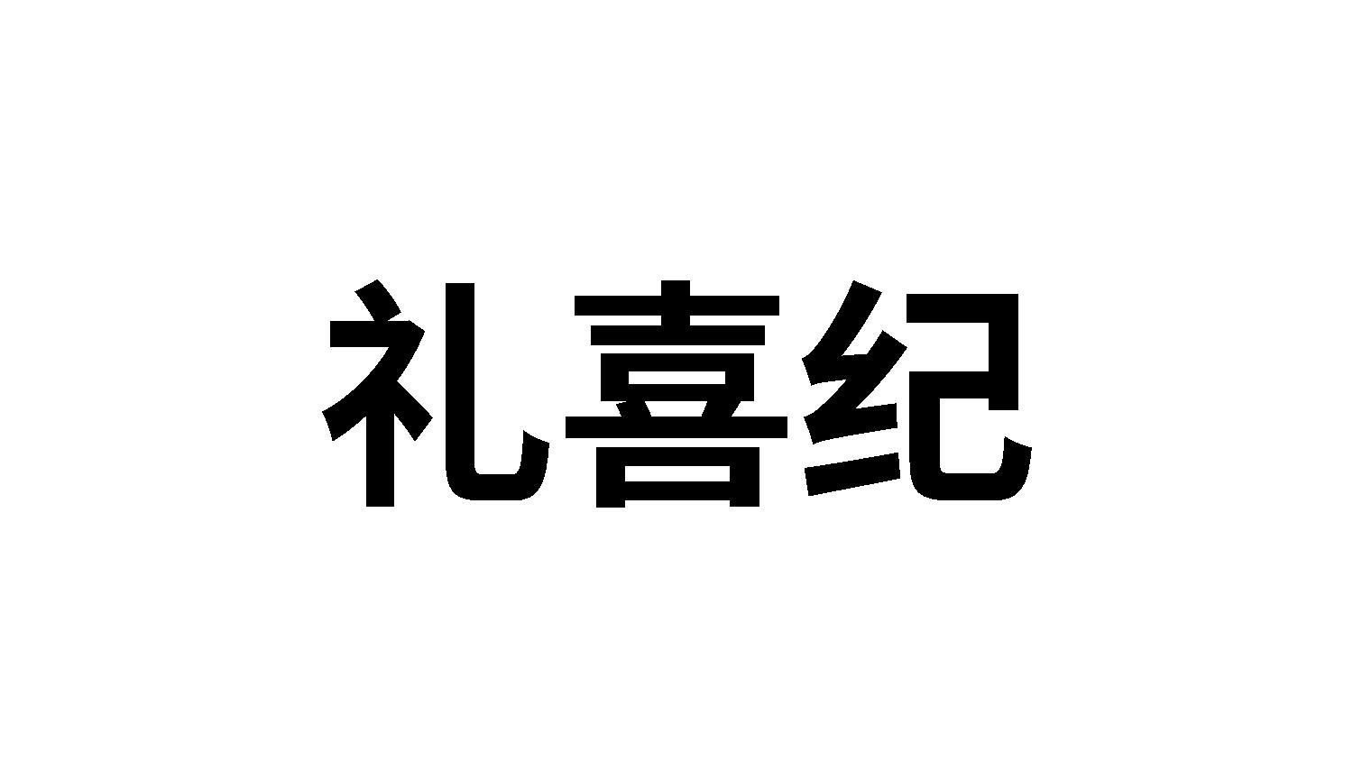 礼喜纪