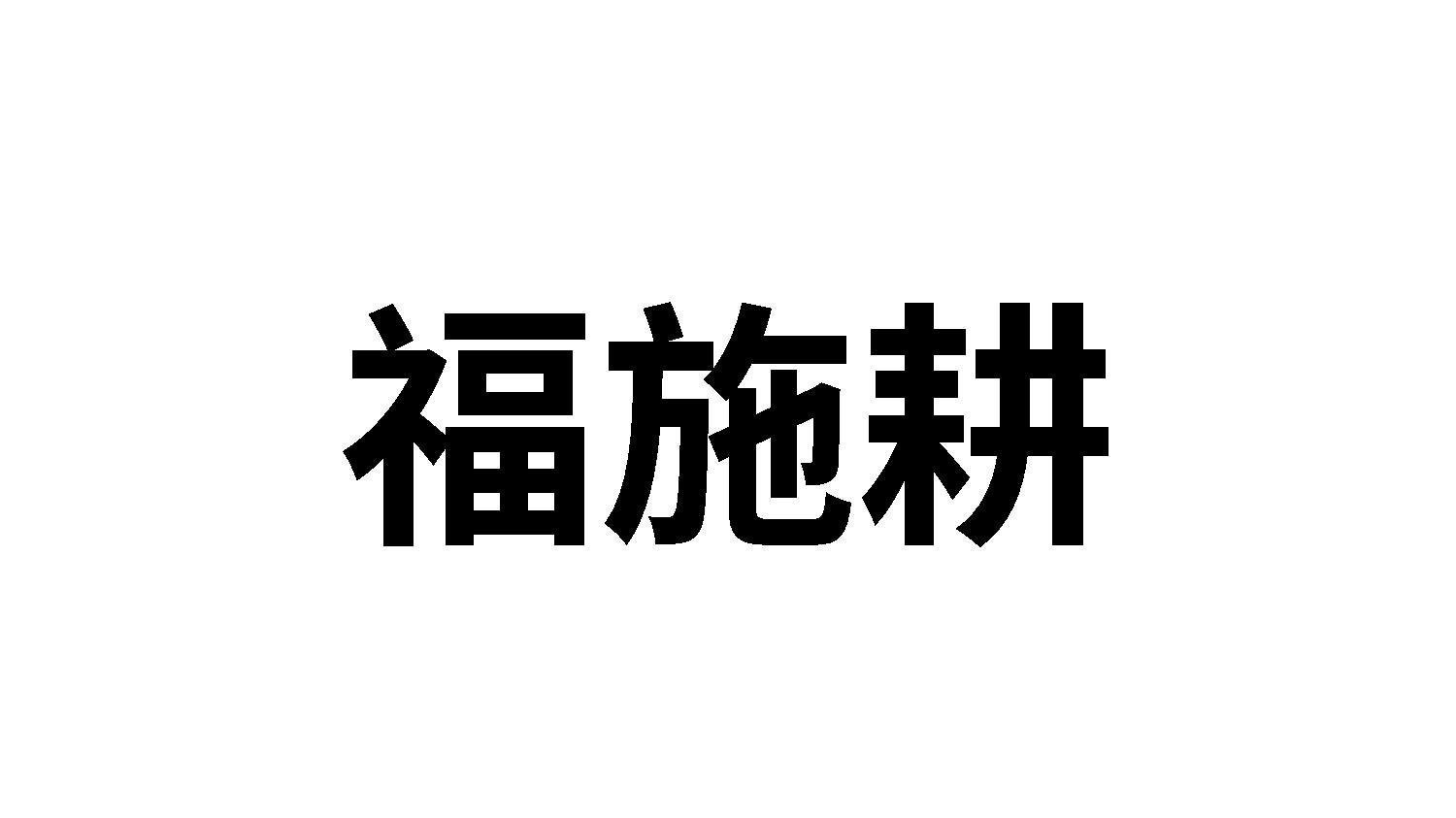 福施耕