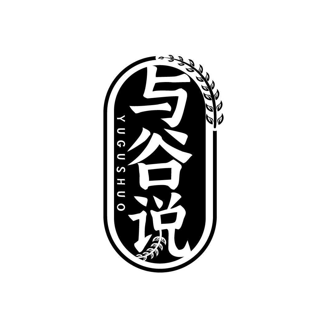 与谷说