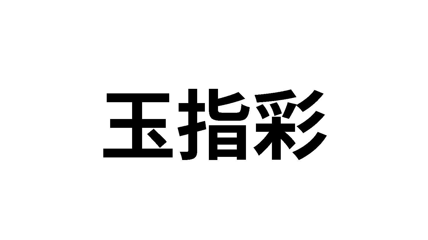 玉指彩