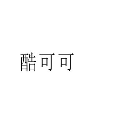 酷可可