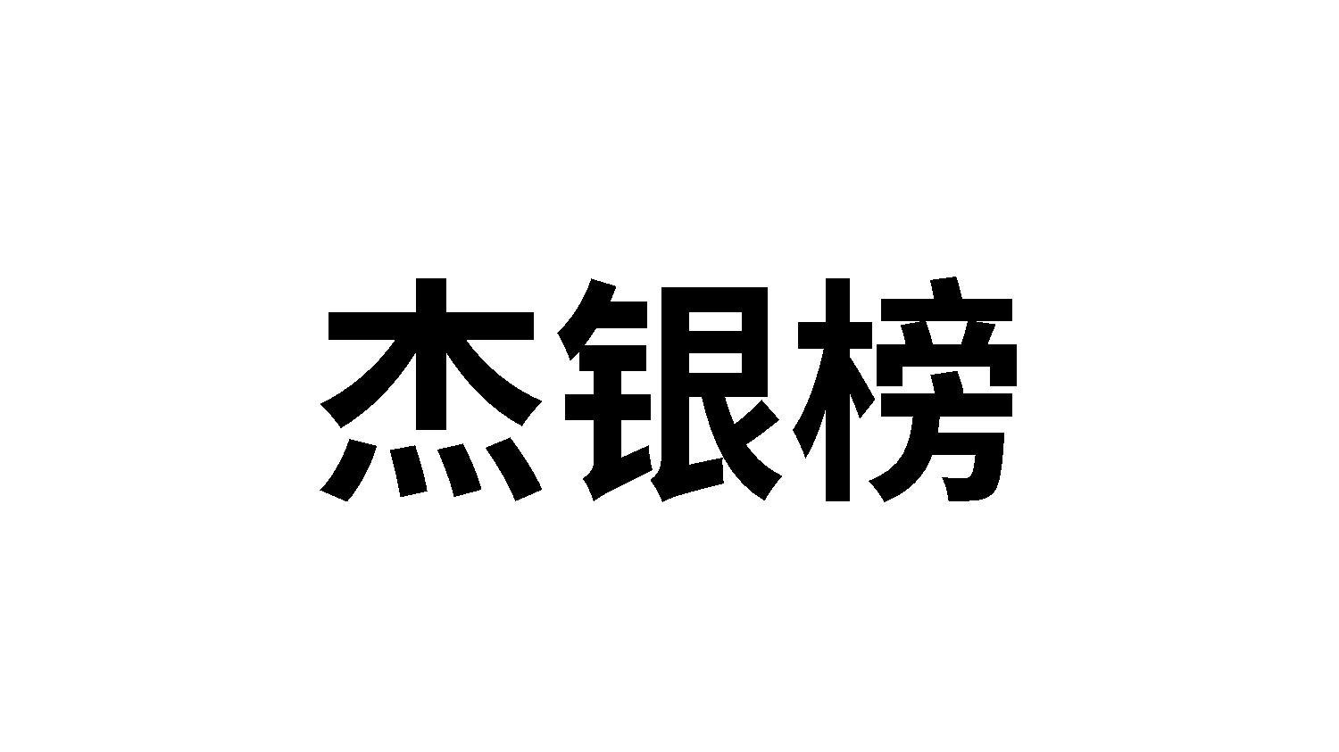 杰银榜