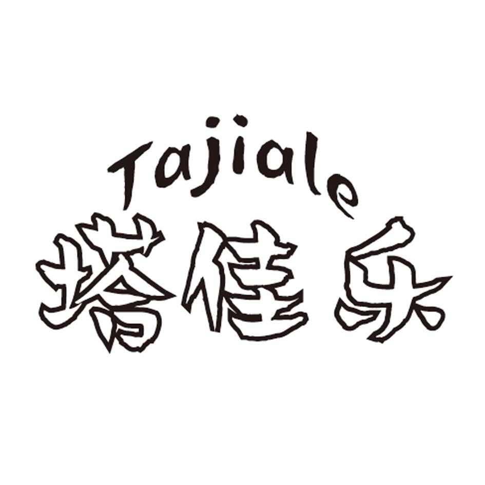 塔佳乐