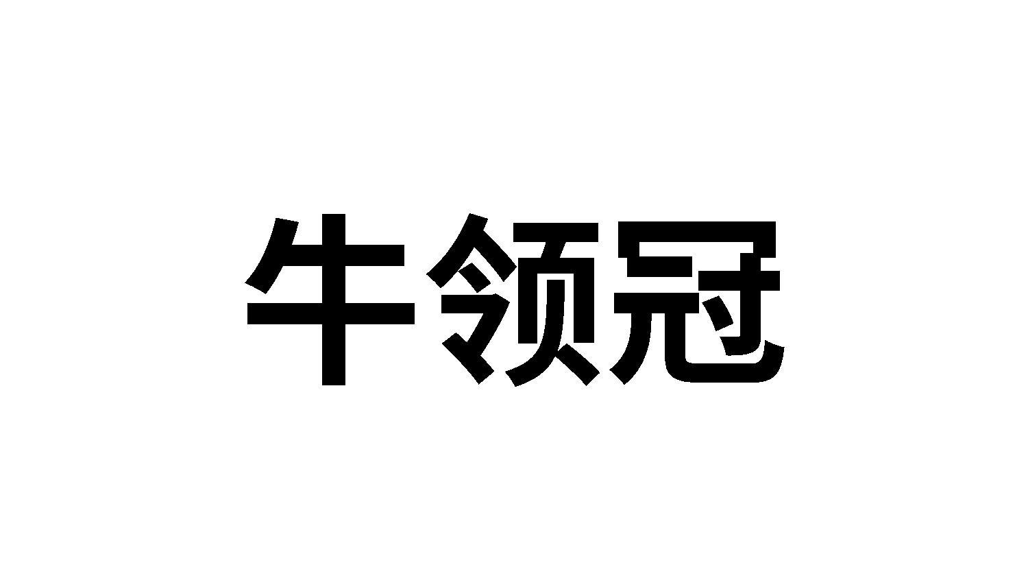 牛领冠