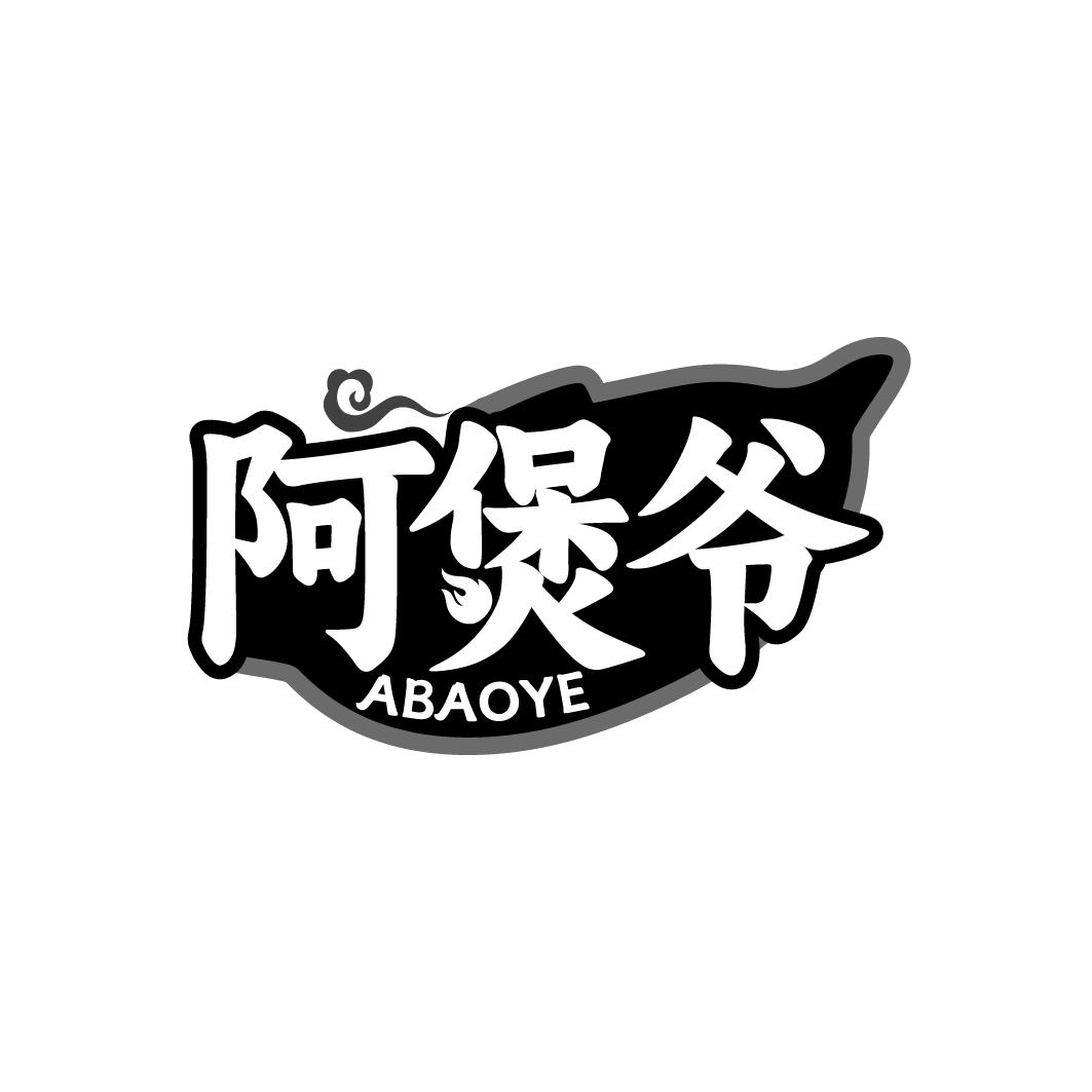 阿煲爷