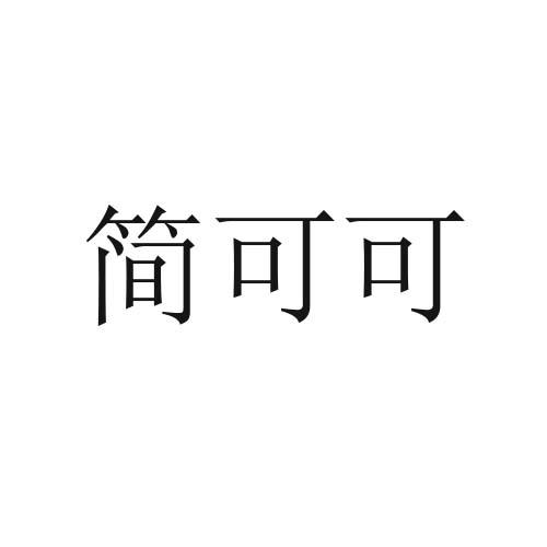 简可可