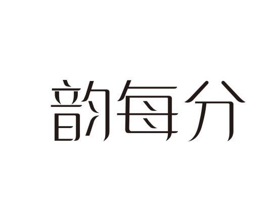 韵每分