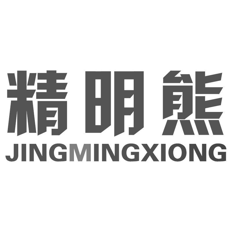 精明熊