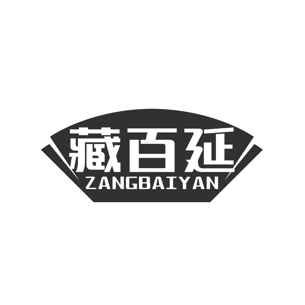 藏百延