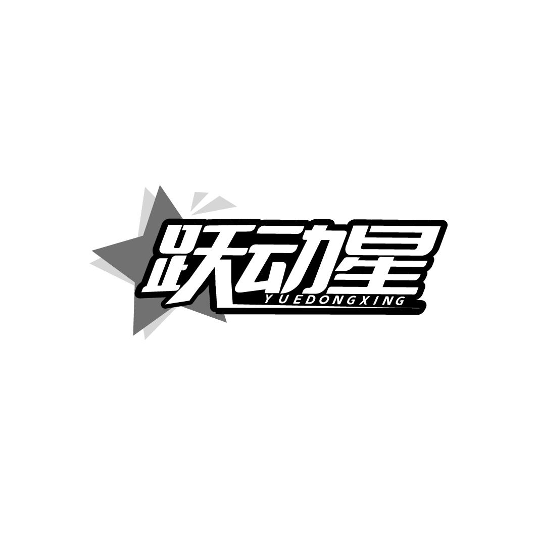 跃动星