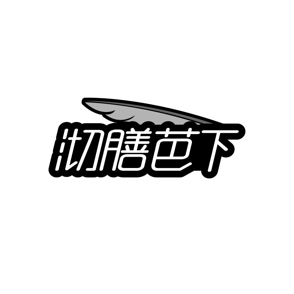 沏膳芭下