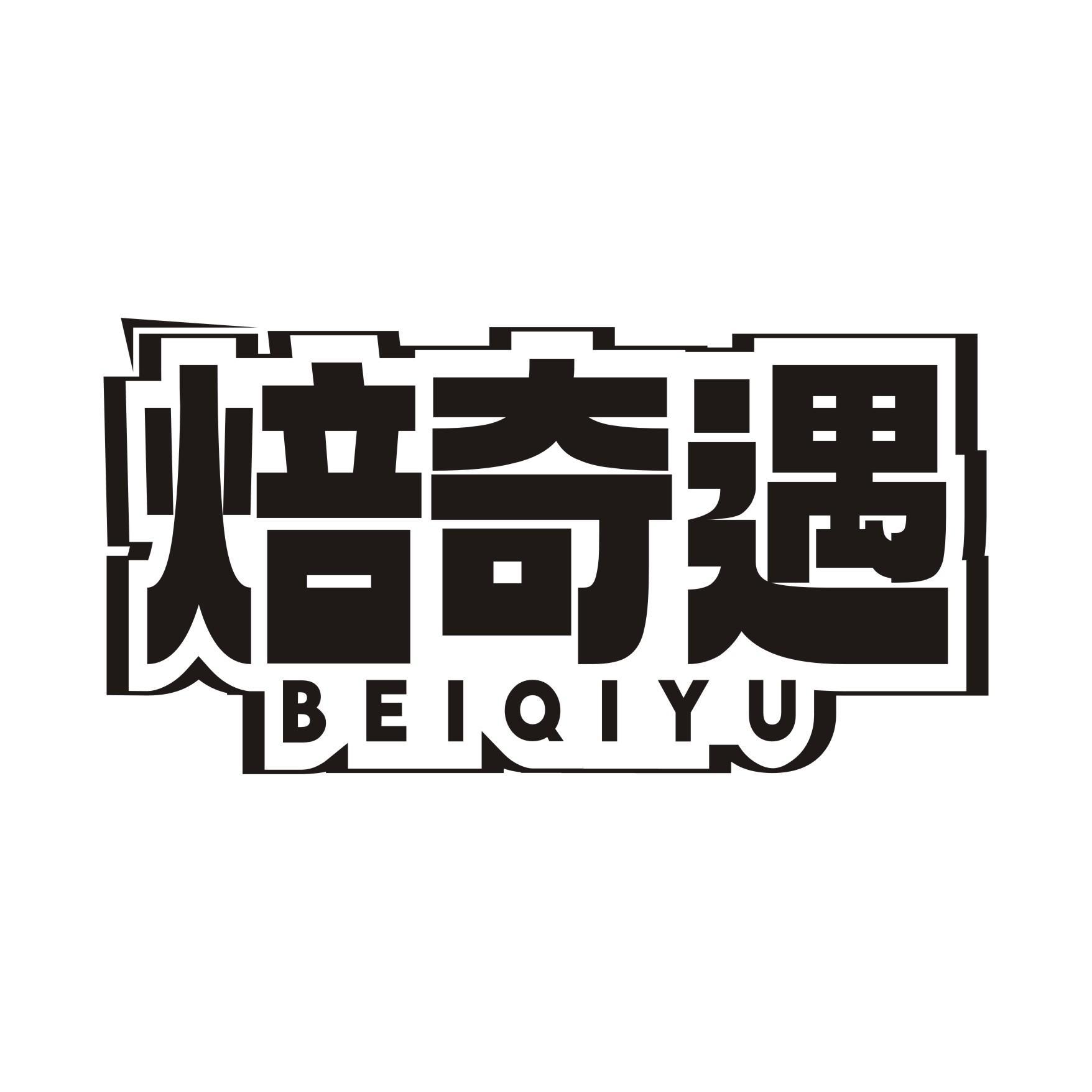 焙奇遇