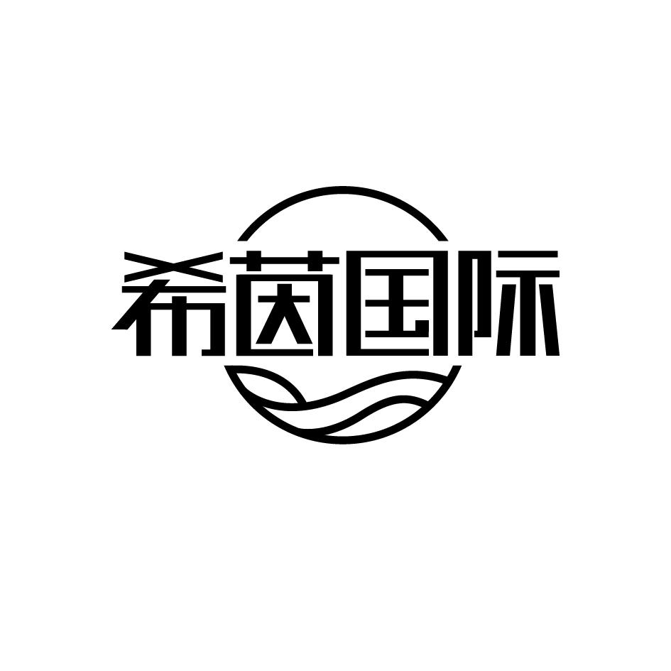 希茵国际