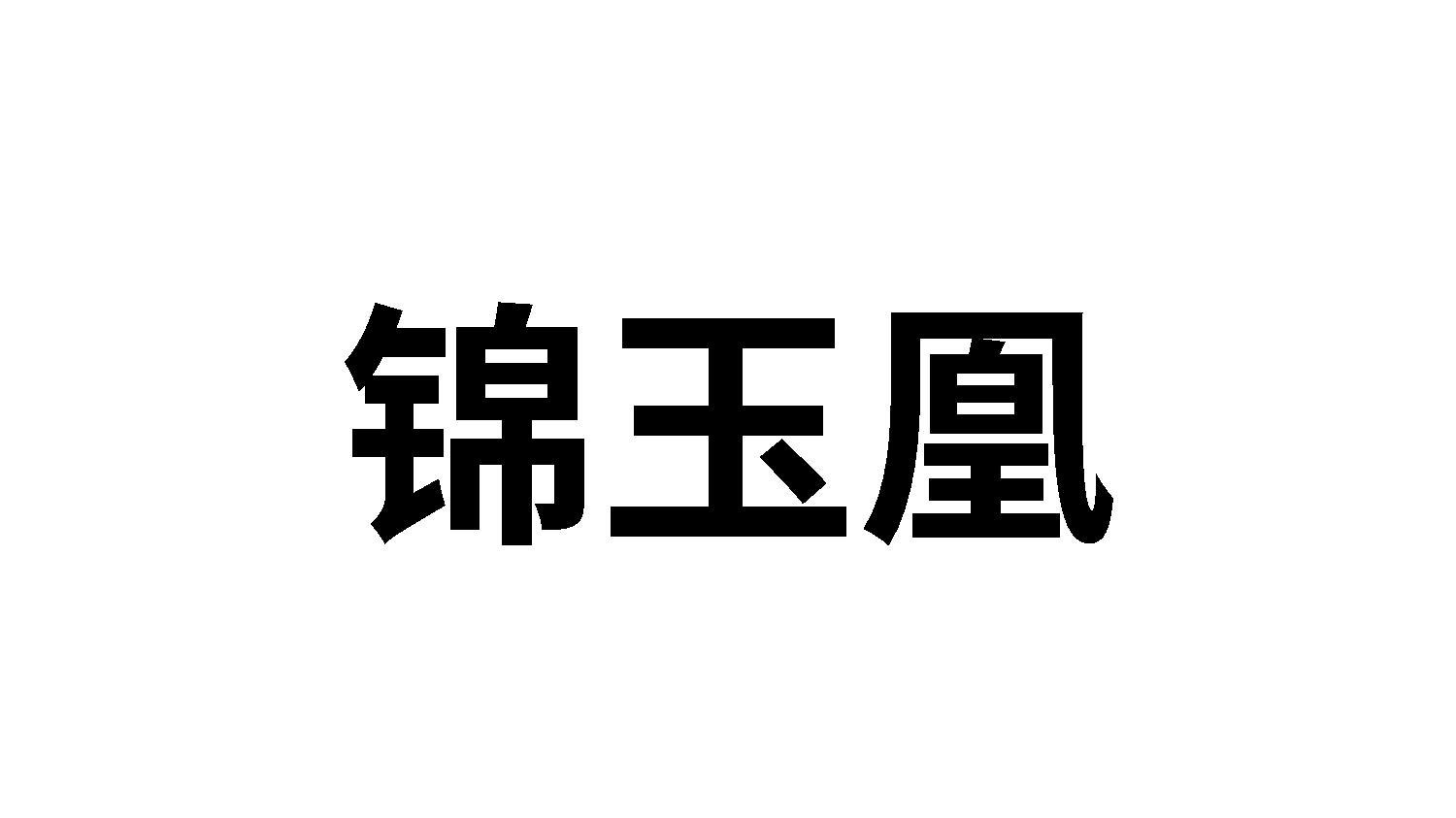 锦玉凰