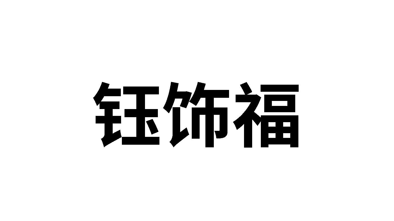 钰饰福